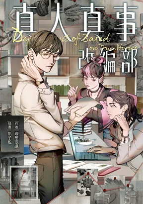真人真事改編部