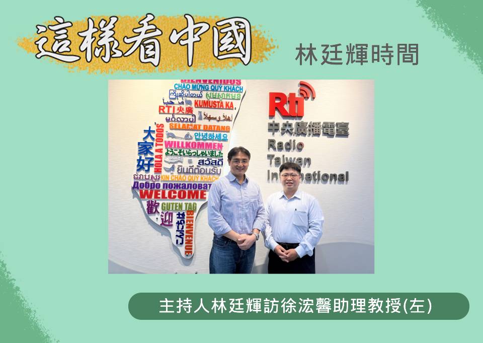 「這樣看中國」節目主持人林廷輝訪淡江大學日本政經研究碩士班助理教授徐浤馨(左)