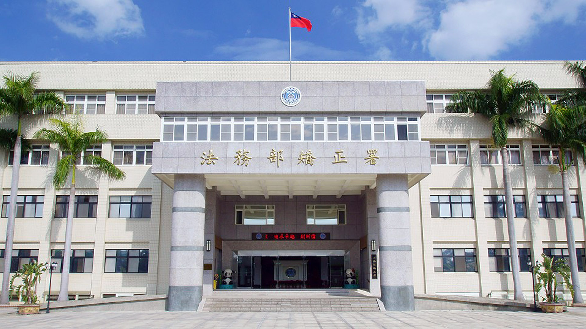 法務部矯正署。(翻攝自法務部矯正署官網)