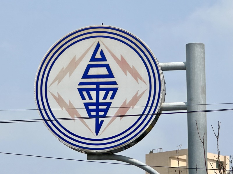 針對無黨籍立委稱非核家園讓台電破產，台電公司今天(25日)重申，近年虧損主因是俄烏戰爭造成國際燃料價格飆漲，台電先行吸收民生、產業電價成本達新台幣6000億元。 (中央社資料照片)