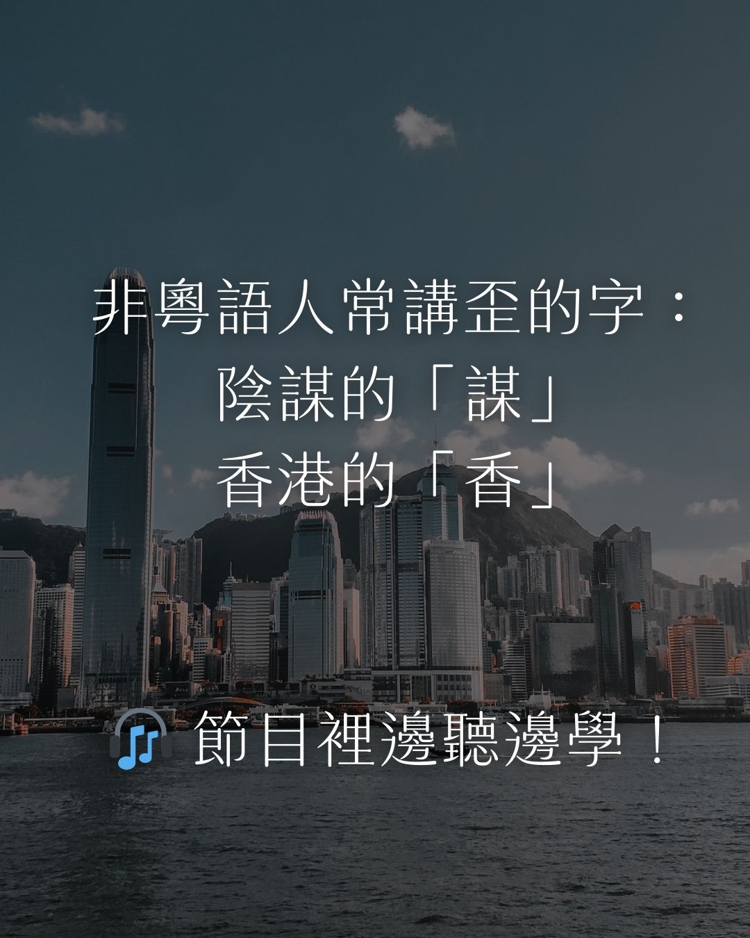 非粵語人常講歪的