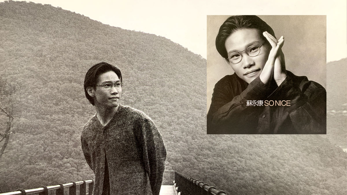 蘇永康之歌
