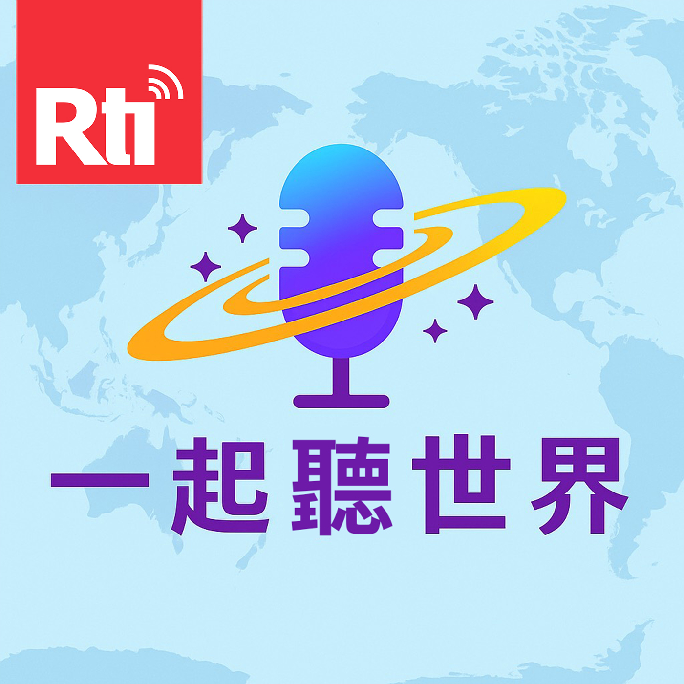 一起聽世界封面圖
