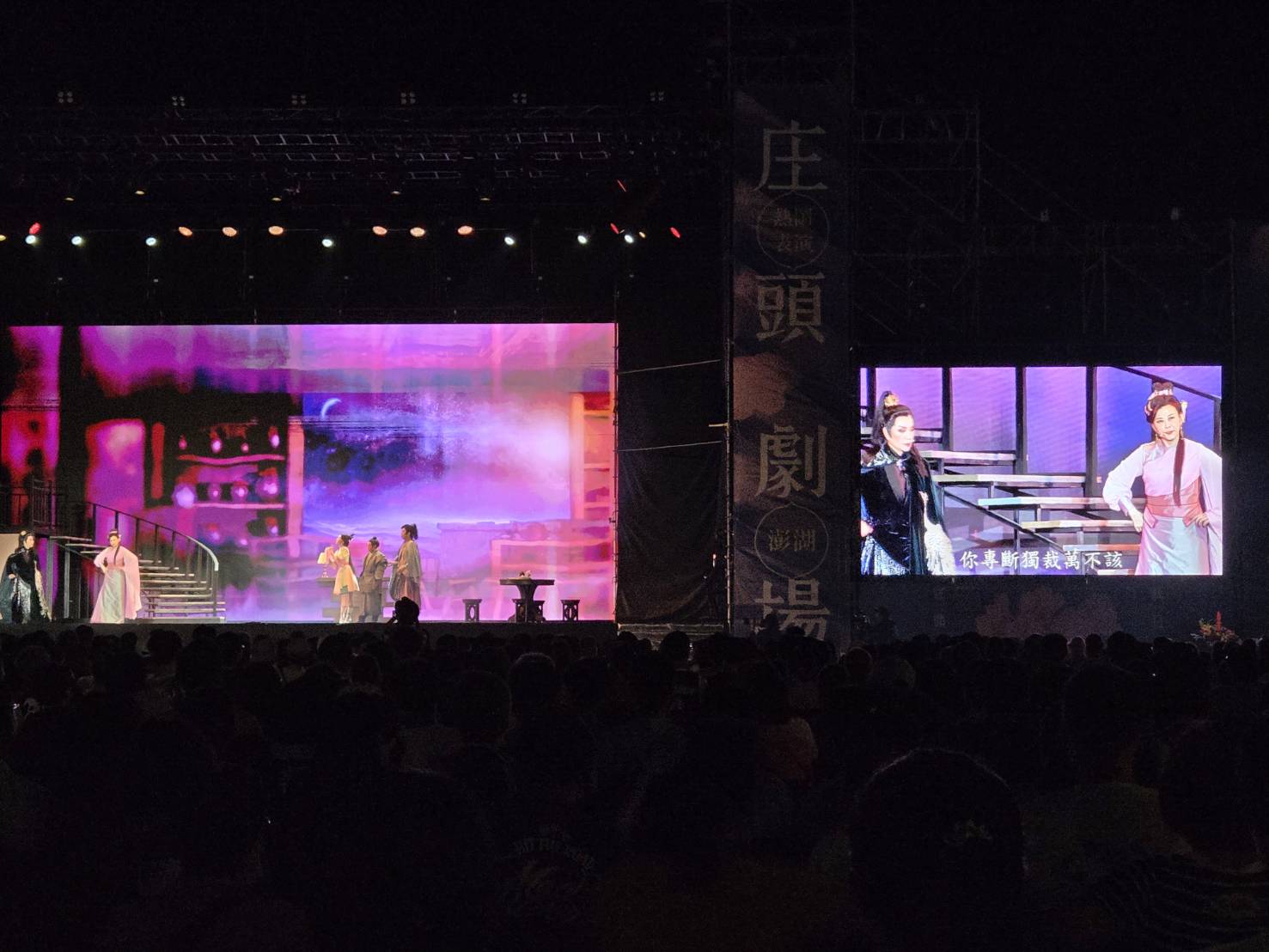 丹娜絲來襲無阻開演，庄頭劇場星光版《孟婆客棧：世紀婚禮》澎湖限定登場。(江昭倫 攝)