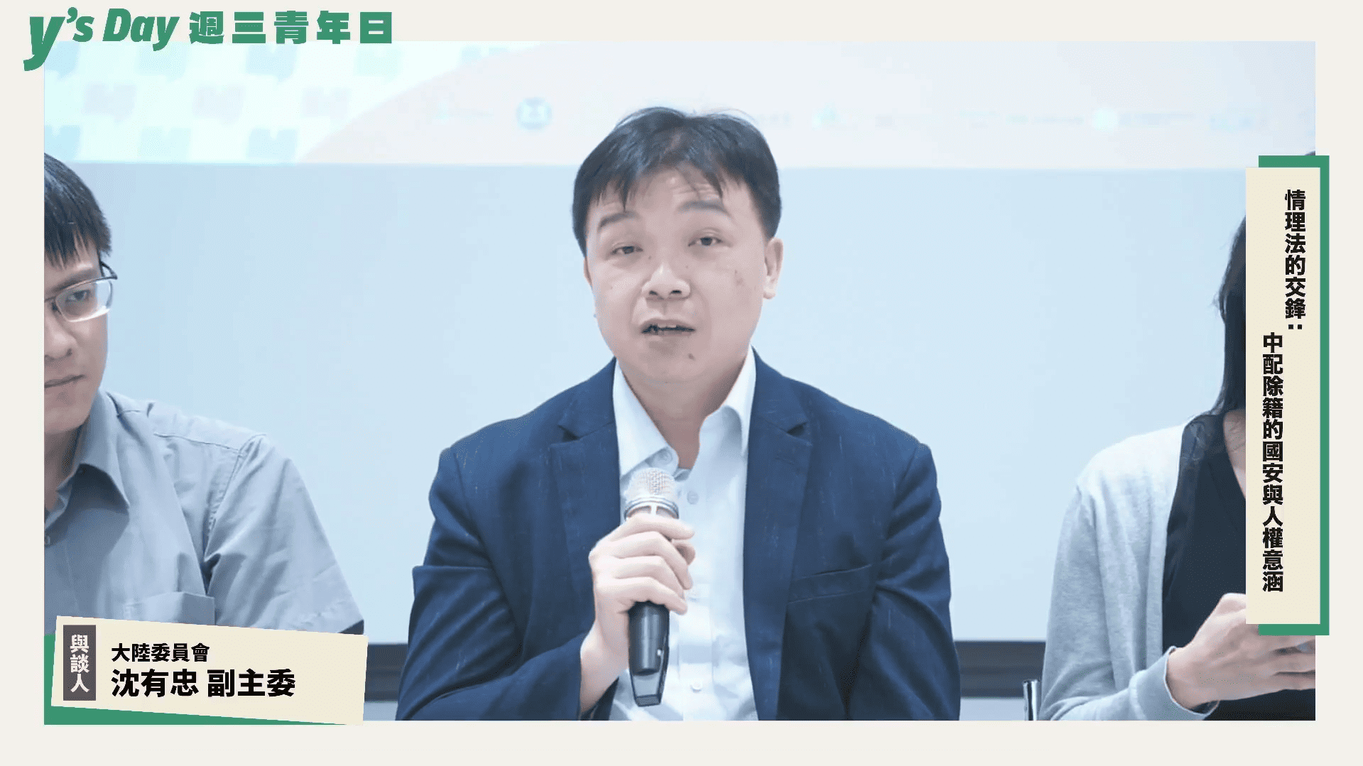 由台灣公共策益、中央廣播電台等多個單位共同主辦的Y’s Day 「週三青年日」今天(16日)辦理第114場座談活動，陸委會副主委沈有忠在座談中表示，政府要求中國配偶補繳除籍證明的初衷，是為了完整保障民眾的公民權利，而不是為了否定這群人的身分。(圖 : 擷取自週三青年日臉書)