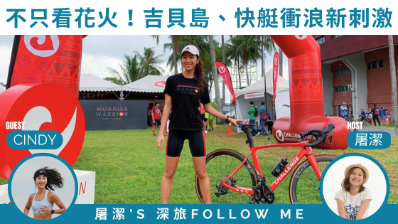 照片來源：Hi Cindy 臉書粉絲頁