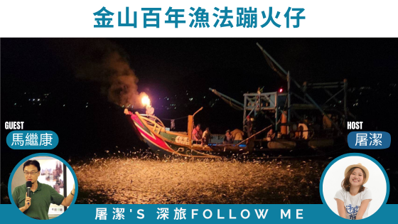 新北旅遊｜火光躍海！金山蹦火仔，百年漁法點亮北海岸！