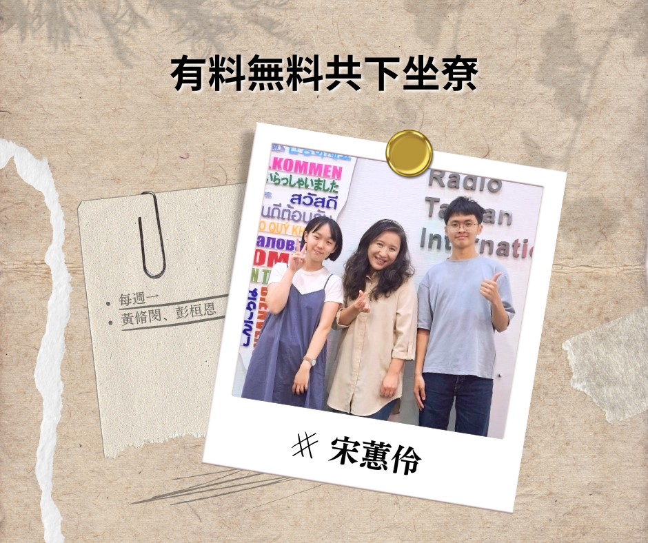 用客家話教化學—專訪國立台灣師範大學進修推廣學院宋蕙伶副院長 episode artwork