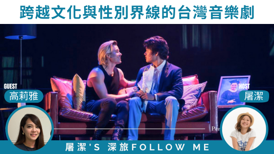 台灣音樂劇｜跨越文化與性別界線，《囍宴》音樂劇的國際化旅程！