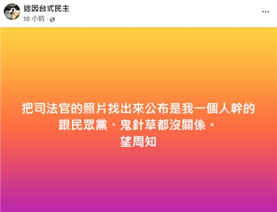 臉書粉專「迷因台式民主」3日於粉專發文，警方當日下午通知該版主戴姓男工程師到案說明，晚間會將嫌犯移送至台北地檢署，並持續追查涉合成恐嚇者。 (圖擷自臉書)