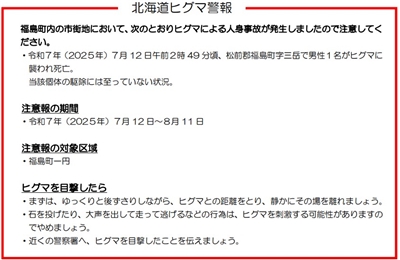 北海道福島町有男性遭熊襲擊，警方籲民眾提高警覺。(圖擷自北海道環境生活部官網)