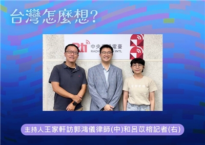 「台灣怎麼想？」主持人王家軒訪問房角石法律事務所主持律師郭鴻儀(中)和資深記者呂苡榕(右)
