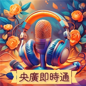 央廣即時通