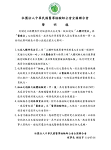 台師大女足抽血案，醫檢師公會籲遵守人體研究法規。(圖：醫事檢驗師公會全聯會臉書)