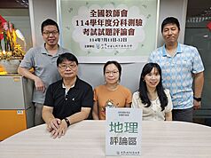 114學年度分科測驗12日考地理科，全國教師會解題團隊指出，地理科與113年相比，整體略難。（全教會提供）