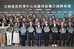 LG
亞資中心高雄專區聯合揭牌（1）
亞洲資產管理中心高雄專區22日舉行聯合揭牌典禮，
包括高雄市長陳其邁（前排左5）、金管會主委彭金
隆（前排右5）、多家金融業董事長總經理與立委們
出席合影留念，共同見證台灣金融產業升級的重要里
程碑。中央社記者董俊志攝 114年7月22日
