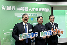 104人力銀行28日與工研院發布「2025半導體業人才報告書」，今年5月半導體人才缺口達3.4萬人，隨著晶圓廠擴產和先進製程投資增加，職缺成長主要為生產品管環衛類、研發和操作類等。