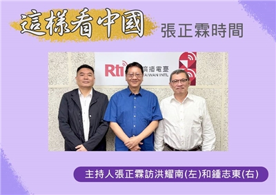「這樣看中國」主持人張正霖訪問淡江大學中國大陸研究所洪耀南助理教授(左)和國防安全研究院國防戰略與資源所助理研究員鍾志東(右)