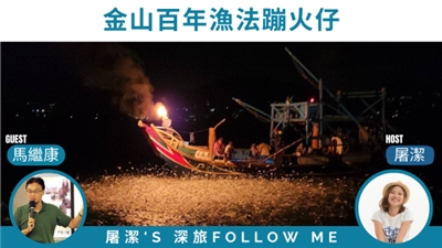 金山蹦火仔，畫面來源：馬老師的旅遊跑馬地