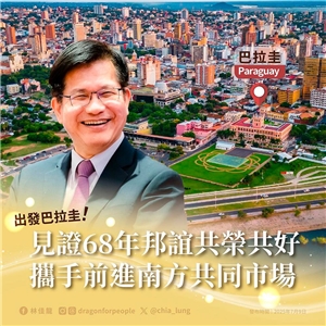 外交部長林佳龍率9日企業代表團訪問巴拉圭，將晉見巴國總統潘尼亞(Santiago Peña)，並主持台巴建交68週年紀念酒會，並實地瞭解榮邦計畫成果。 (圖：Facebook@林佳龍)