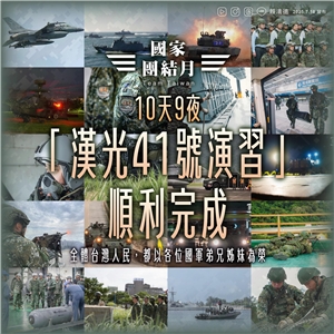 「漢光41號演習」18日正式結束，賴清德總統晚間表示，他與所有台灣人民，都以所有國軍弟兄姊妹為榮。總統強調，軍民一心、相互支持，台灣就會更團結。 (圖擷自FB@賴清德)