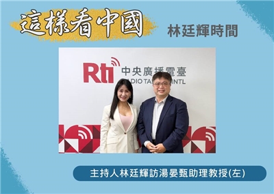 「這樣看中國」節目主持人林廷輝訪東華大學公共行政系助理教授湯晏甄(左)