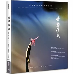 《蜻歸荷處》攝影詩集