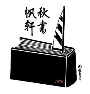 照片出處：「秋帆書軒」臉書官網