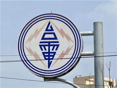 台灣電力公司(台電) (中央社資料照片)