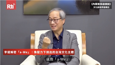 文化部長李遠接受央廣影音節目專訪，深談「We TAIWAN」吉祥物 a-We 的誕生意涵：「就像是壓力下擠出的台灣文化主體！」(央廣  提供)