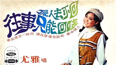 尤雅 往事只能回味