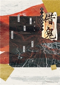 借鬼