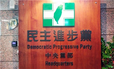 民進黨中央黨部的大門招牌20日遭人丟擲雞蛋。圖為資料照。(劉玉秋攝)