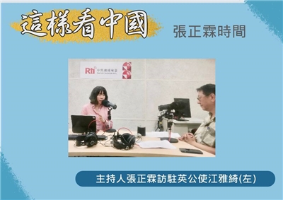 「這樣看中國」主持人張正霖訪問駐英公使江雅綺(左)
