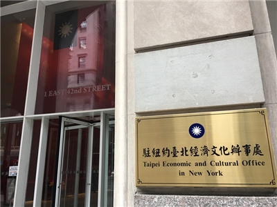 圖為駐紐約辦事處外觀。 (資料照)