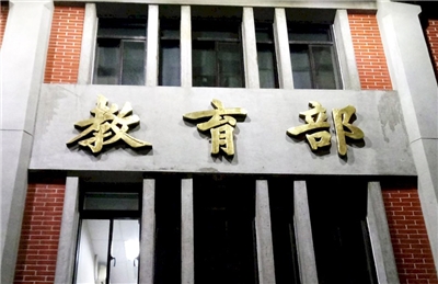 教育部。(陳國維 攝)
