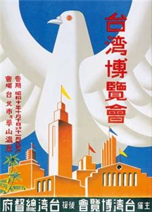 始政四十周年紀念臺灣博覽會 海報