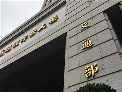 政院核定交通部調整4單位首長職務。圖為交通部大樓。(圖:央廣檔案照)