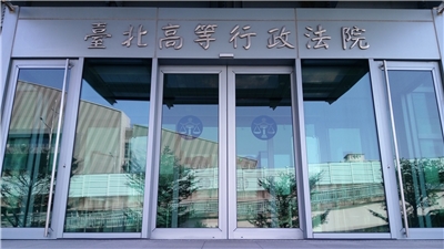 台北高等行政法院。(資料照片∕陳國維 攝)