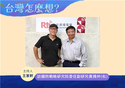 「台灣怎麼想？」節目主持人王家軒訪國防戰略研究院委任副研究員揭仲博士(右)