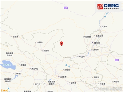 內蒙古阿拉善盟阿拉善左旗發生規模4.7地震。(中國地震台網)