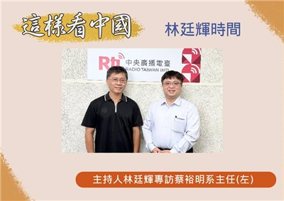 「這樣看中國」節目主持人林廷輝訪實踐大學會計暨稅務學系系主任蔡裕明副教授(左)