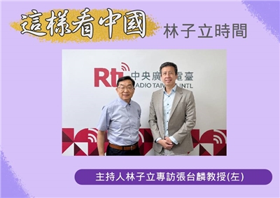 「這樣看中國」節目主持人林子立訪台灣歐盟論壇召集人張台麟教授(左)