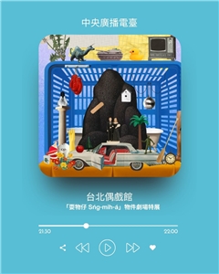 「耍物仔 Sńg-mih-á」物件劇場特展（圖：台北偶戲館提供）