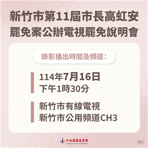 第11屆立法委員罷免案暨新竹市第11屆市長高虹安罷免案，公辦電視罷免說明會。(圖 : 中選會臉書)