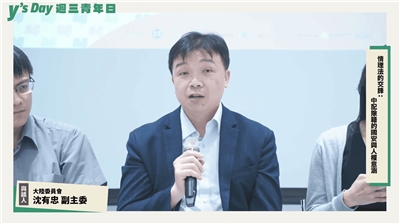 由台灣公共策益、中央廣播電台等多個單位共同主辦的Y’s Day 「週三青年日」今天(16日)辦理第114場座談活動，陸委會副主委沈有忠在座談中表示，政府要求中國配偶補繳除籍證明的初衷，是為了完整保障民眾的公民權利，而不是為了否定這群人的身分。(圖 : 擷取自週三青年日臉書)