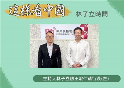 「這樣看中國」節目主持人林子立訪國家政策研究院執行長、成功大學政治系王宏仁教授(左)