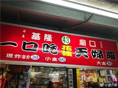 天婦羅小吃是基隆廟口夜市特色之一
