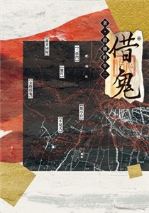 借鬼