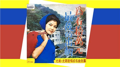 尤美之歌